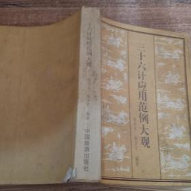 三十六计应用范例大观