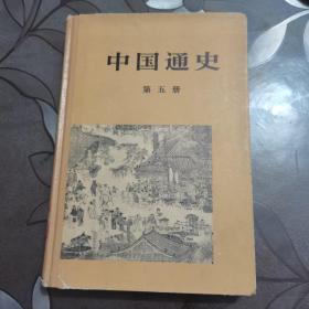中国通史  第五册 精装