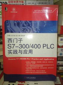 电子与电气工程技术丛书：西门子S7-300/400 PLC实践与应用