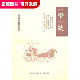 学统（理学渊源考辨丛刊）