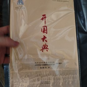 中共中央北京香山革命历史丛书-开国大典