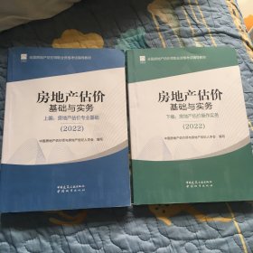 房地产估价基础与实务 2022上下 房地产估价师教材