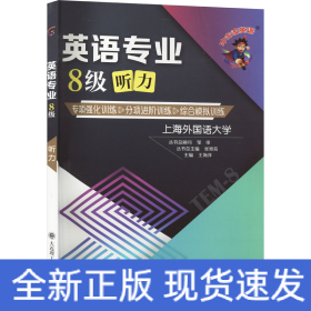 英语专业8级听力 专项强化训练 分项进阶训练 综合模拟训练