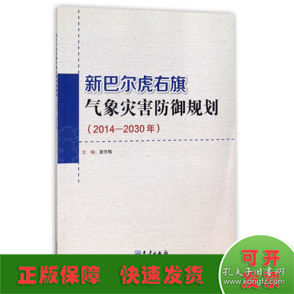 新巴尔虎右旗气象灾害防御规划（2014-2030年）