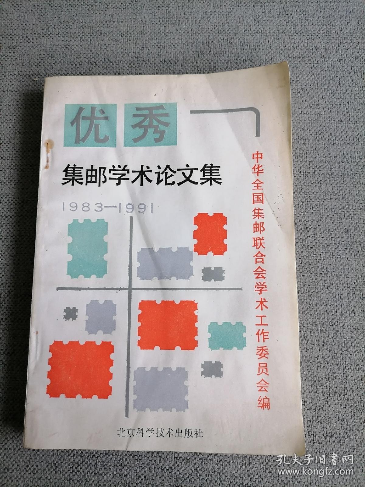 优秀集邮学术论文集1983—1991