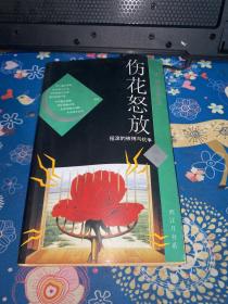 伤花怒放 : 摇滚的被缚与抗争