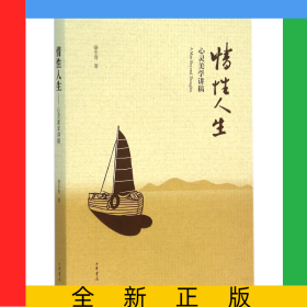 情性人生(心靈美學(xué)講稿)