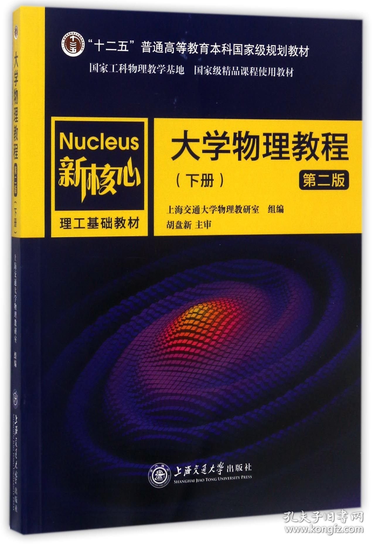 【假一罚四】大学物理教程(下第2版新核心理工基础教材十二五普通高等教育本科国家级规划教材)编者:上海交通大学物理教研室