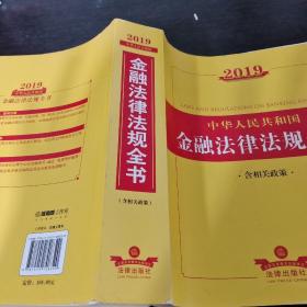 2019中华人民共和国金融法律法规全书（含相关政策）