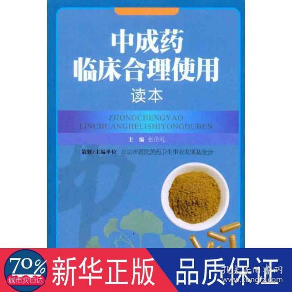 中成药临床合理使用读本