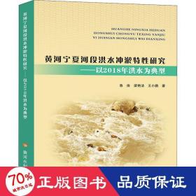 黄河宁夏河段洪水冲淤特性研究