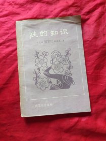 性的知识