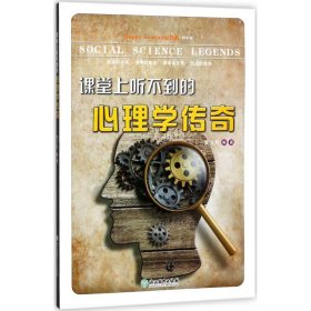 课堂上听不到的心理学传奇（初中版） 【正版九新】