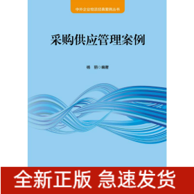 采购供应管理案例