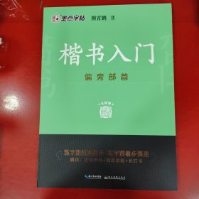 墨点字帖 楷书入门偏旁部荆霄鹏首成人中小学生控笔训练练字临摹钢笔字帖