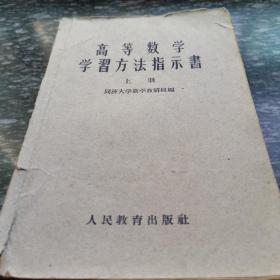 高等数学学习方法指示书上册