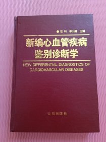 新编心血管疾病鉴别诊断学
