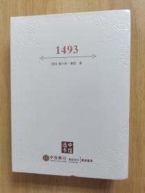 1493（中信选书）