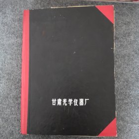 八十年代甘肃光学仪器厂《FG系列16毫米槽式穿片放映机》资料等