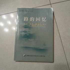 路的回忆（武冈文史资料之八）签名