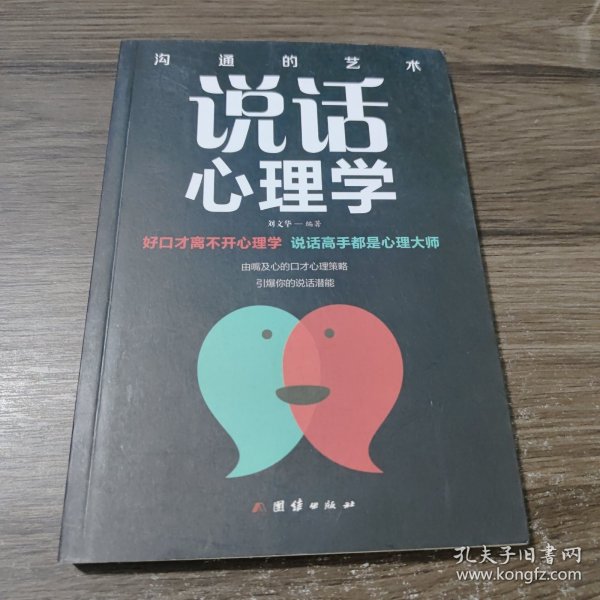 口才与训练5本书籍说话心理学别输在不会表达上高情商人际交往口才交际提升书籍高情商聊天术