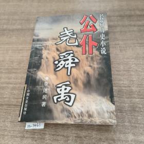 公仆尧舜禹:长篇历史小说