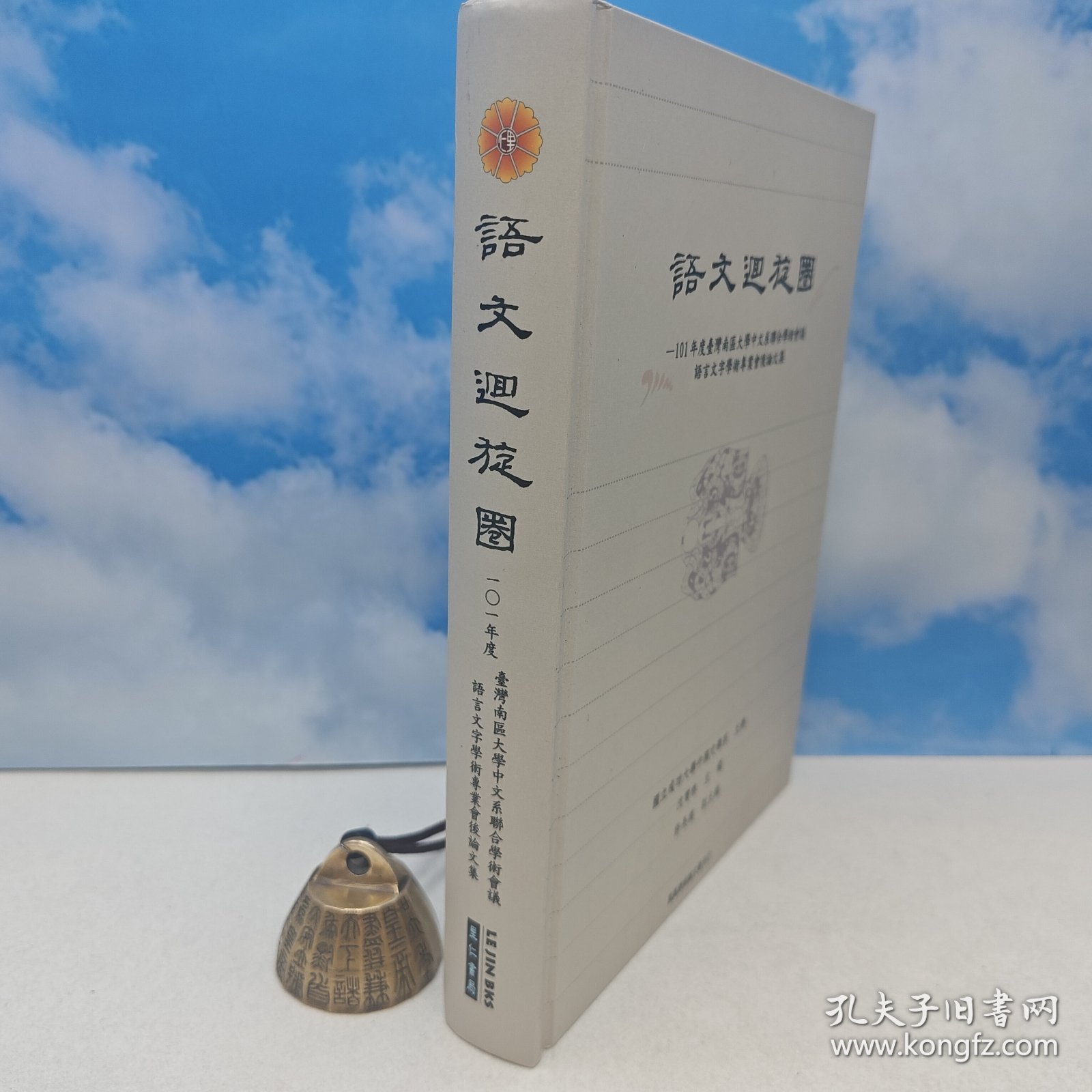 台湾里仁书局版 沈宝春 主编《語文迴旋圈：101年度台灣南區大學中文系聯合學術會議語言文字學術專業會後論文集》（16开精装））