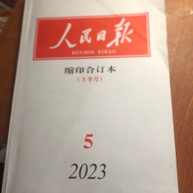 人民日报2023