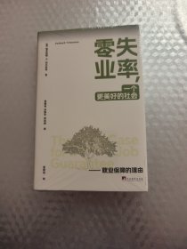 零失业率，一个更美好的社会——就业保障的理由