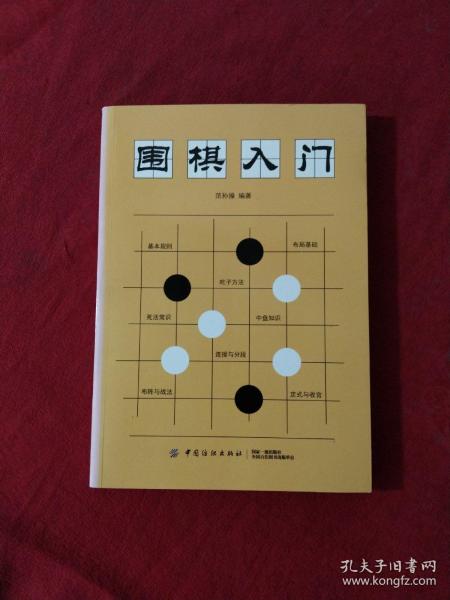 围棋入门