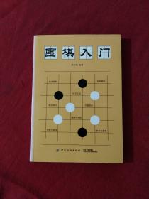 围棋入门