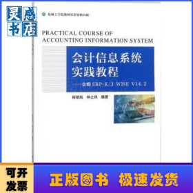 會(huì)計(jì)信息系統(tǒng)實(shí)踐教程：金蝶ERP-K/3 WISE V14.2