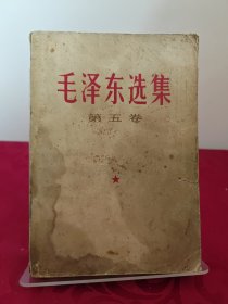 毛泽东选集第五卷 1977一版一印 书脊处有破损，封皮有污染