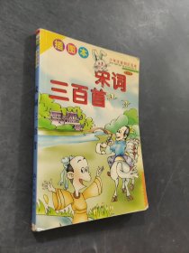 宋词三百首