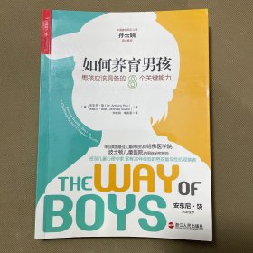 如何养育男孩：男孩应该具备的8个关键能力