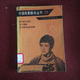 外国电影剧本丛刊29（84年-85年借书卡一张）