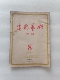 电影艺术译丛1953年第8号