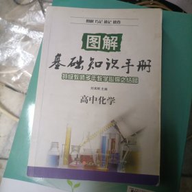 图解基础知识手册：高中化学