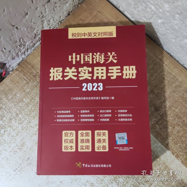 中国海关报关实用手册（2023）