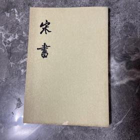 宋书 六