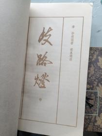 岐路灯 上中下