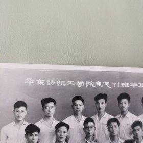 1961年华东纺织工学院电气71班毕业纪念