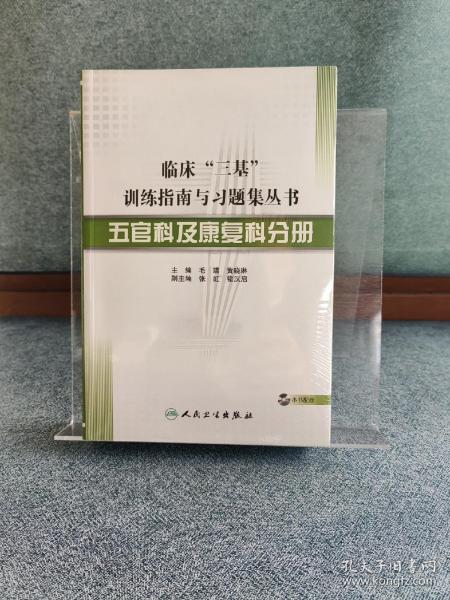 临床“三基”训练指南与习题集丛书·五官科及康复科分册（配盘）