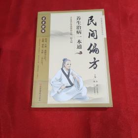 民间偏方养生治病一本通