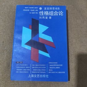 老书好品：文艺探索书系，刘再复《性格组合论》【老书品佳如图，全一册，附本书1986年新华书店购书发票一张】