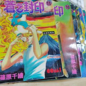 苍之封印 漫画 繁体版 全集11册