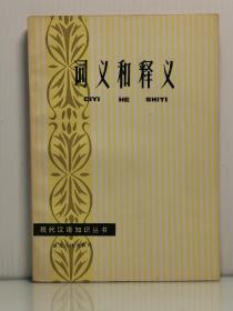 孙良明《词义与释义》湖北人民出版社 1982年1版1印