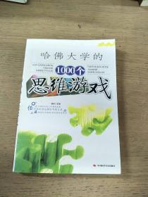 全世界优等生都在做的1000个益智游戏