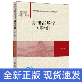 期货市场学（第2版）