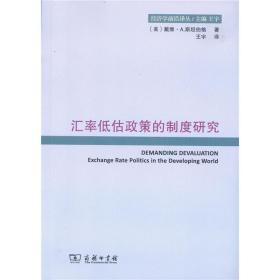 汇率低估政策的制度研究(经济学前沿译丛)